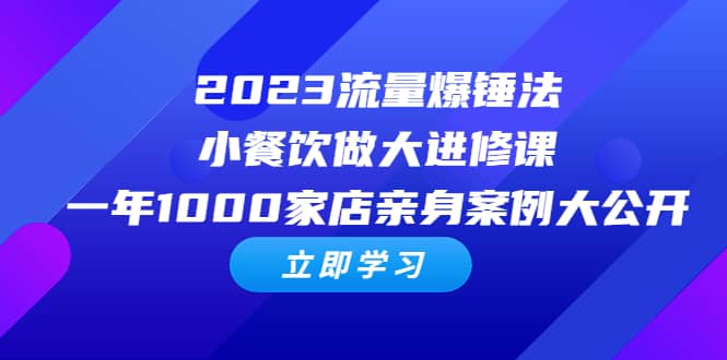 2023流量 爆锤法，小餐饮做大进修课，一年1000家店亲身案例大公开凯哥轻创网-网创项目资源站-副业项目-创业项目-搞钱项目凯哥轻创网