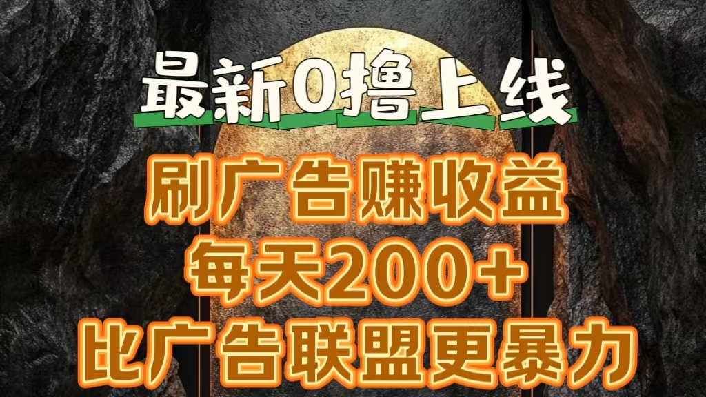 新出0撸软件“三只鹅”，刷广告赚收益，刚刚上线，方法对了赚钱十分轻松凯哥轻创网-网创项目资源站-副业项目-创业项目-搞钱项目凯哥轻创网