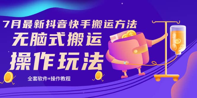 《7月最新抖音快手搬运方法》无脑式搬运操作玩法，全套教程+操作软件凯哥轻创网-网创项目资源站-副业项目-创业项目-搞钱项目凯哥轻创网