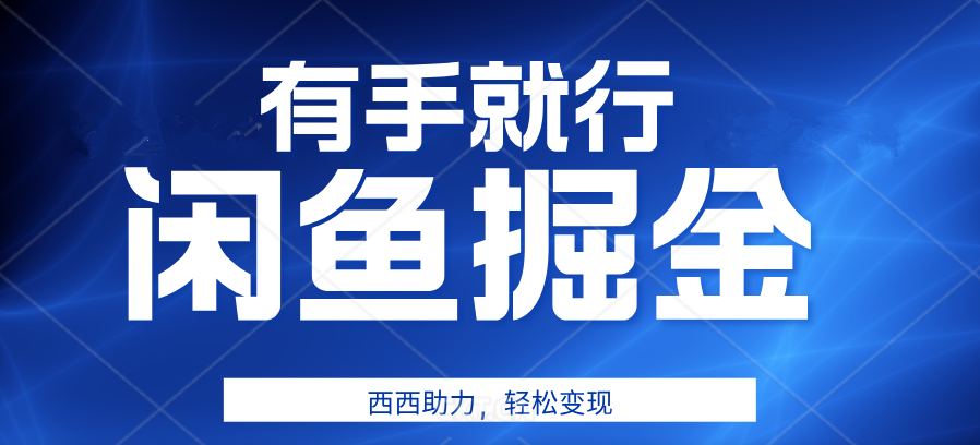 有手就行，咸鱼掘金4.0，轻松变现，小白也能日入500+凯哥轻创网-网创项目资源站-副业项目-创业项目-搞钱项目凯哥轻创网