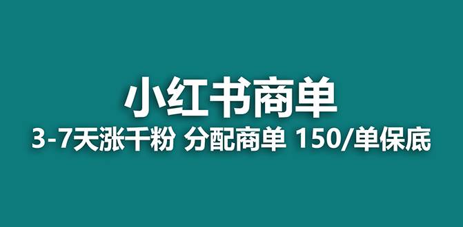 【蓝海项目】2023最强蓝海项目，小红书商单项目，没有之一！凯哥轻创网-网创项目资源站-副业项目-创业项目-搞钱项目凯哥轻创网