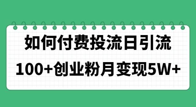 如何通过付费投流日引流100+创业粉月变现5W+凯哥轻创网-网创项目资源站-副业项目-创业项目-搞钱项目凯哥轻创网