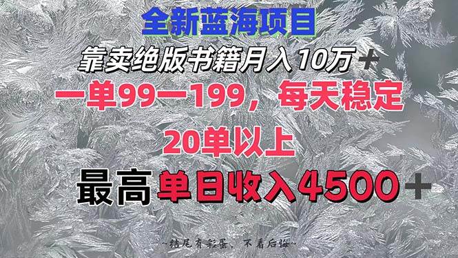靠卖绝版书籍月入10W+,一单99-199，一天平均20单以上，最高收益日入4500+凯哥轻创网-网创项目资源站-副业项目-创业项目-搞钱项目凯哥轻创网