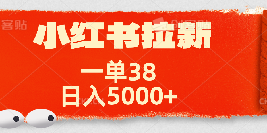 小红书拉新项目，一单38元！日入5000+【揭秘】凯哥轻创网-网创项目资源站-副业项目-创业项目-搞钱项目凯哥轻创网