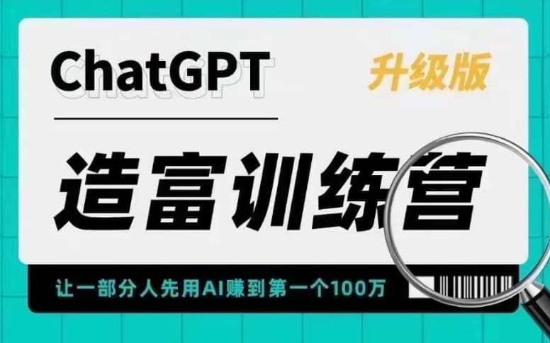 AI造富训练营 让一部分人先用AI赚到第一个100万 让你快人一步抓住行业红利凯哥轻创网-网创项目资源站-副业项目-创业项目-搞钱项目凯哥轻创网