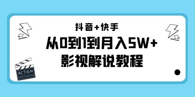 抖音+快手（更新11月份）影视解说教程-价值999凯哥轻创网-网创项目资源站-副业项目-创业项目-搞钱项目凯哥轻创网