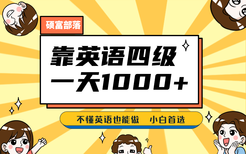 靠英语四级，一天1000+不懂英语也能做，小白保姆式教学 (附:1800G资料）凯哥轻创网-网创项目资源站-副业项目-创业项目-搞钱项目凯哥轻创网