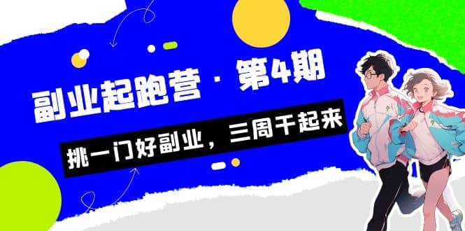 拼多多·单品爆款班，一个拼多多超级爆款养一个团队（5节直播课）凯哥轻创网-网创项目资源站-副业项目-创业项目-搞钱项目凯哥轻创网