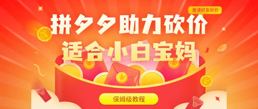 拼夕夕助力砍价项目，适合小白宝妈 日入200+（保姆级教程，视频教程+素材）凯哥轻创网-网创项目资源站-副业项目-创业项目-搞钱项目凯哥轻创网