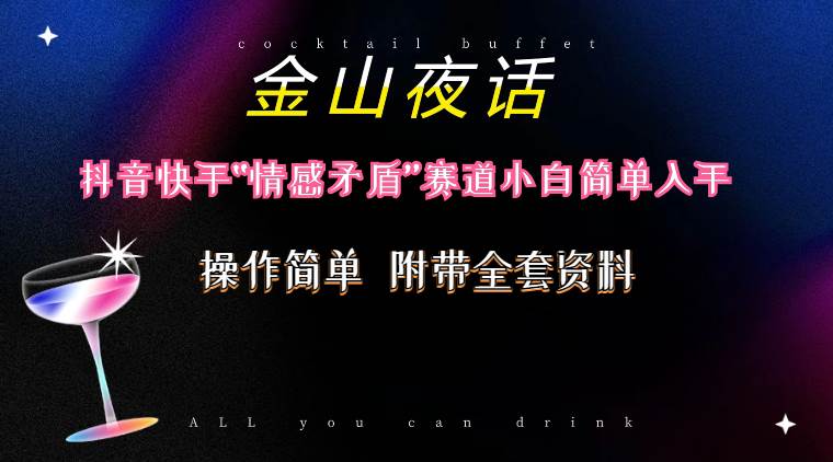 抖音快手“情感矛盾”赛道-金山夜话，话题自带流量虚拟变现-附200G资料凯哥轻创网-网创项目资源站-副业项目-创业项目-搞钱项目凯哥轻创网