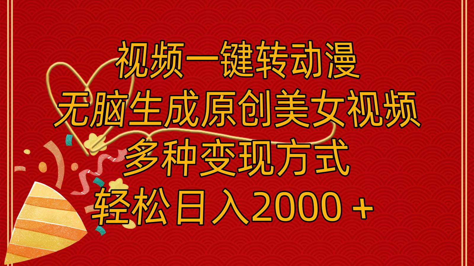 视频一键转动漫，无脑生成原创美女视频，多种变现方式，轻松日入2000＋凯哥轻创网-网创项目资源站-副业项目-创业项目-搞钱项目凯哥轻创网