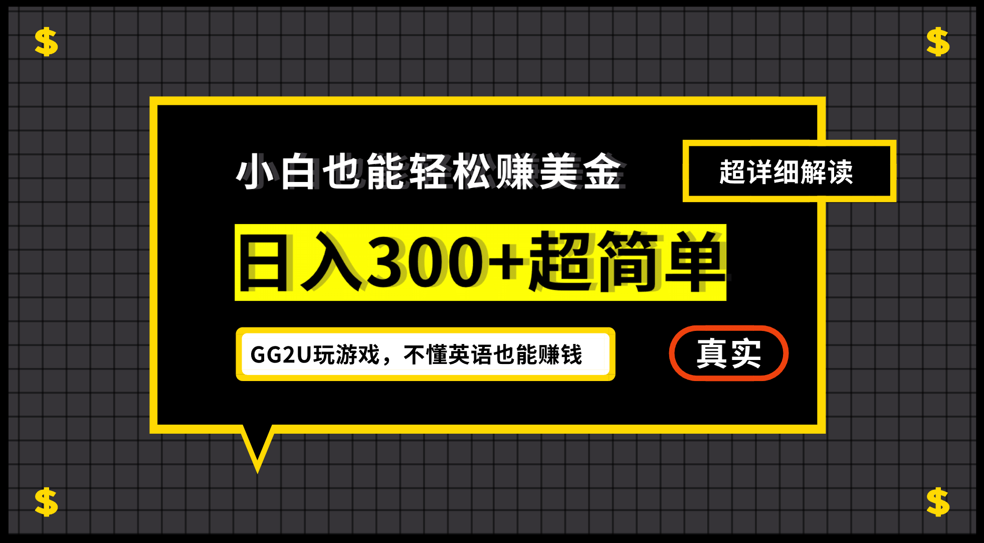 小白一周到手300刀，GG2U玩游戏赚美金，不懂英语也能赚钱凯哥轻创网-网创项目资源站-副业项目-创业项目-搞钱项目凯哥轻创网