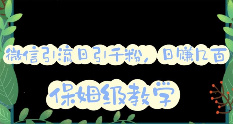 微信互推圈半自动引流方案，矩阵操作日引千人思路【详细视频教程】凯哥轻创网-网创项目资源站-副业项目-创业项目-搞钱项目凯哥轻创网