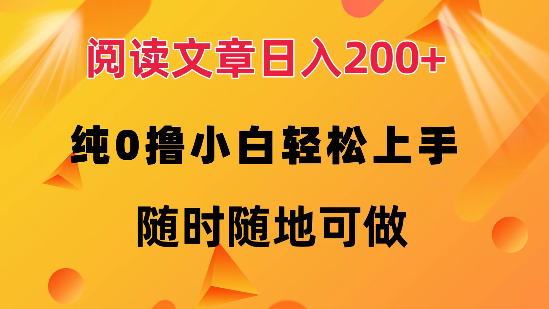 阅读文章日入200+ 纯0撸 小白轻松上手 随时随地都可做凯哥轻创网-网创项目资源站-副业项目-创业项目-搞钱项目凯哥轻创网