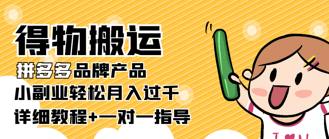 【稳定低保】得物搬运拼多多品牌产品【详细教程】凯哥轻创网-网创项目资源站-副业项目-创业项目-搞钱项目凯哥轻创网
