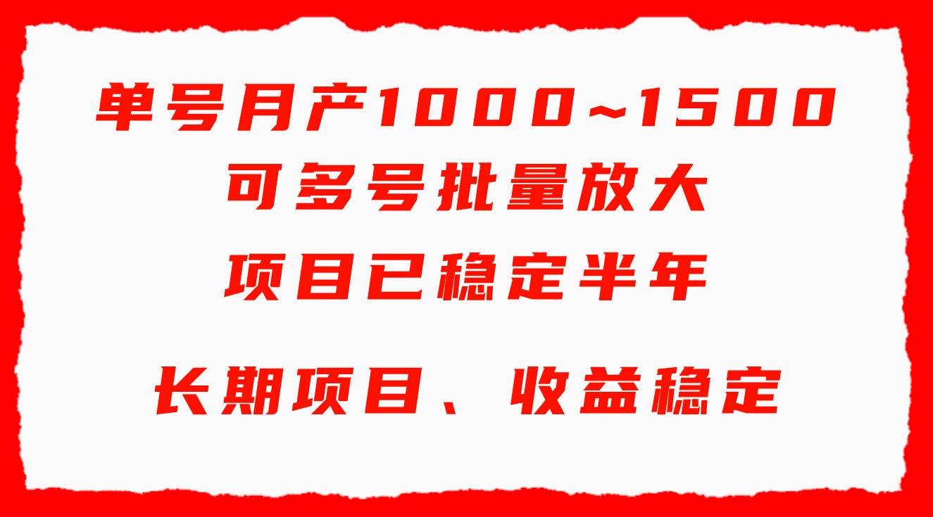 单号月收益1000~1500，可批量放大，手机电脑都可操作，简单易懂轻松上手凯哥轻创网-网创项目资源站-副业项目-创业项目-搞钱项目凯哥轻创网