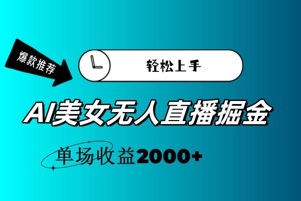 AI美女无人直播暴力掘金，小白轻松上手，单场收益2000+凯哥轻创网-网创项目资源站-副业项目-创业项目-搞钱项目凯哥轻创网