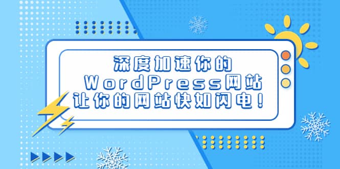 深度加速你的WordPress网站，让你的网站快如闪电！凯哥轻创网-网创项目资源站-副业项目-创业项目-搞钱项目凯哥轻创网