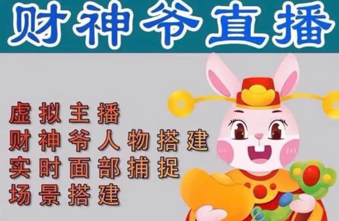 抖音财神爷AI智能直播间：不出镜-收礼物-撸音浪-小黄车带货(软件工具+教程)凯哥轻创网-网创项目资源站-副业项目-创业项目-搞钱项目凯哥轻创网