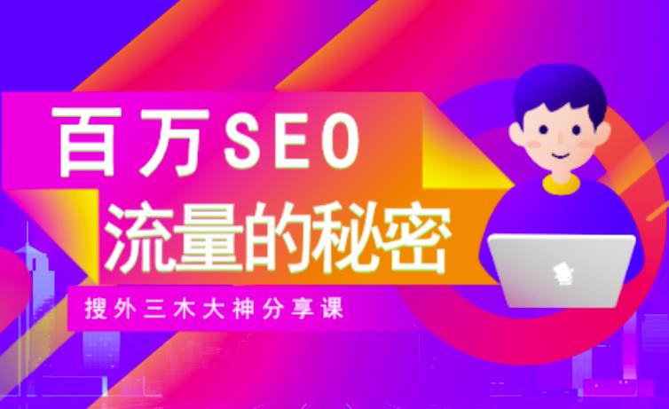SEO实操培训：玩转百万SEO流量，助力站长快速提升流量（搜外三木大神分享课）凯哥轻创网-网创项目资源站-副业项目-创业项目-搞钱项目凯哥轻创网