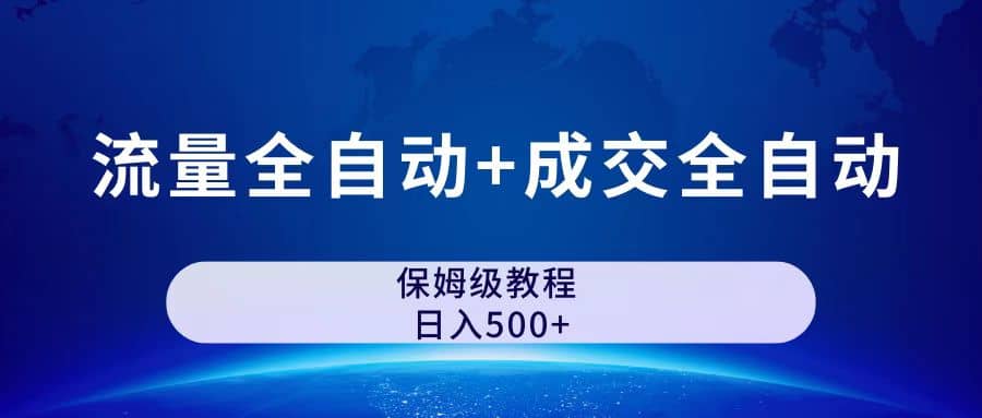公众号付费文章，流量全自动+成交全自动保姆级傻瓜式玩法凯哥轻创网-网创项目资源站-副业项目-创业项目-搞钱项目凯哥轻创网