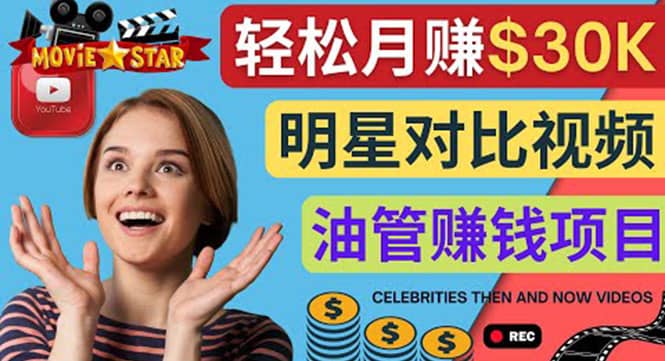 创建一个月赚3.8万美元的Youtube频道 – 制作影视明星对比视频赚钱凯哥轻创网-网创项目资源站-副业项目-创业项目-搞钱项目凯哥轻创网