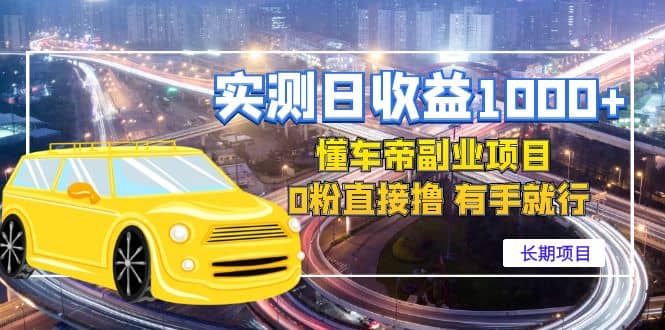 懂车帝副业 0粉直接撸 有手就行（长期项目）凯哥轻创网-网创项目资源站-副业项目-创业项目-搞钱项目凯哥轻创网