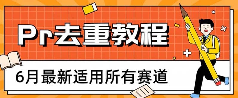2023年6月最新Pr深度去重适用所有赛道，一套适合所有赛道的Pr去重方法凯哥轻创网-网创项目资源站-副业项目-创业项目-搞钱项目凯哥轻创网