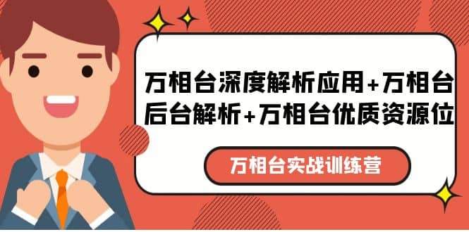 万相台实战训练课：万相台深度解析应用+万相台后台解析+万相台优质资源位凯哥轻创网-网创项目资源站-副业项目-创业项目-搞钱项目凯哥轻创网