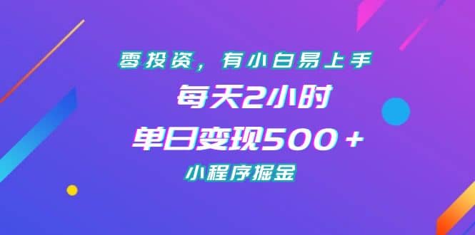 零投资，有小白易上手，每天2小时，单日变现500＋，小程序掘金凯哥轻创网-网创项目资源站-副业项目-创业项目-搞钱项目凯哥轻创网