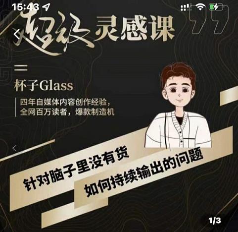 杯子·超级灵感课，解决帽子里没有货，如何持续输出的问题凯哥轻创网-网创项目资源站-副业项目-创业项目-搞钱项目凯哥轻创网