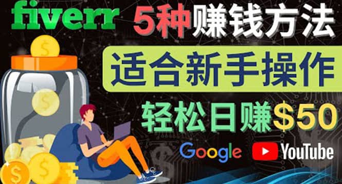 5种简单Fiverr赚钱方法，适合新手赚钱的小技能，操作简单易上手 日赚50美元凯哥轻创网-网创项目资源站-副业项目-创业项目-搞钱项目凯哥轻创网