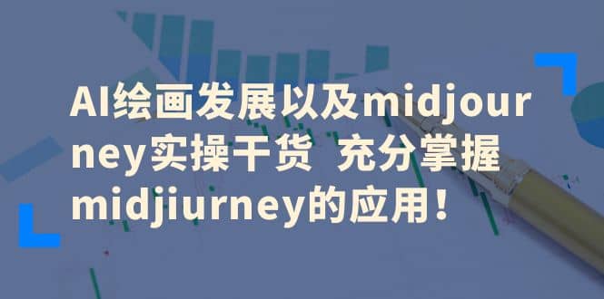 AI绘画发展以及midjourney实操干货 充分掌握midjiurney的应用凯哥轻创网-网创项目资源站-副业项目-创业项目-搞钱项目凯哥轻创网