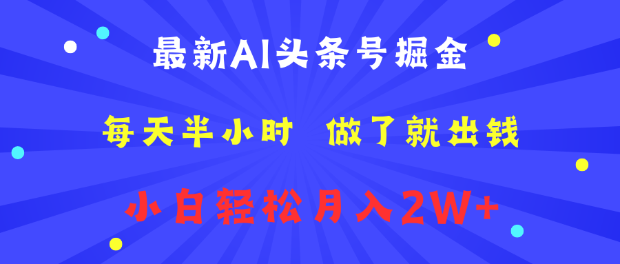 最新AI头条号掘金   每天半小时  做了就出钱   小白轻松月入2W+凯哥轻创网-网创项目资源站-副业项目-创业项目-搞钱项目凯哥轻创网