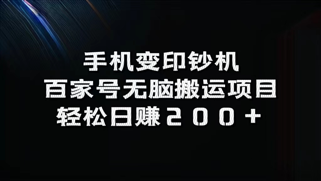 百家号无脑搬运项目，轻松日赚200+凯哥轻创网-网创项目资源站-副业项目-创业项目-搞钱项目凯哥轻创网
