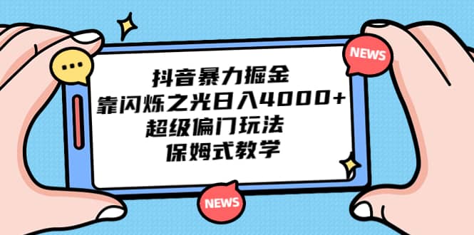 抖音暴力掘金，靠闪烁之光日入4000+，超级偏门玩法 保姆式教学凯哥轻创网-网创项目资源站-副业项目-创业项目-搞钱项目凯哥轻创网