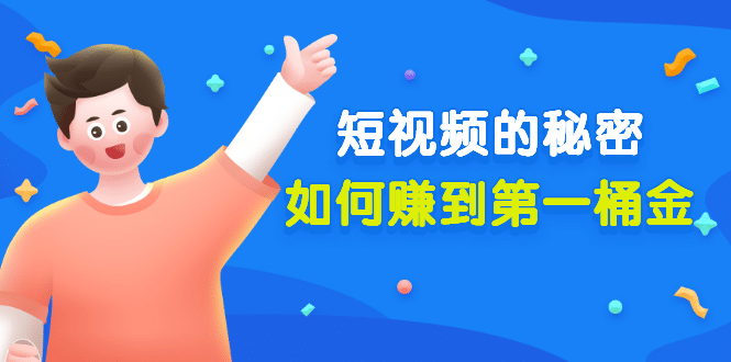 某公众号付费文章《短视频的秘密，如何赚到第一桶金》核心干货凯哥轻创网-网创项目资源站-副业项目-创业项目-搞钱项目凯哥轻创网