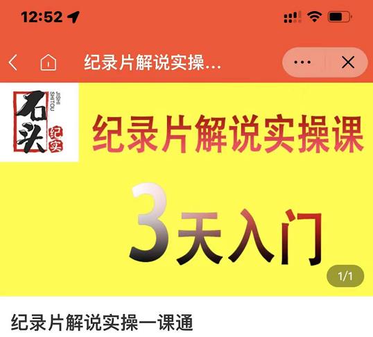 石头纪实·纪录片解说实操课，3天入门，快速掌握纪录片解说视频制作凯哥轻创网-网创项目资源站-副业项目-创业项目-搞钱项目凯哥轻创网