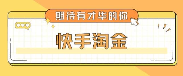 最近爆火1999的快手淘金项目，号称单设备一天100~200+【全套详细玩法教程】凯哥轻创网-网创项目资源站-副业项目-创业项目-搞钱项目凯哥轻创网