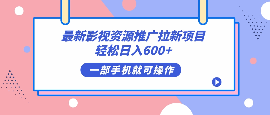 最新影视资源推广拉新项目，轻松日入600+，无脑操作即可凯哥轻创网-网创项目资源站-副业项目-创业项目-搞钱项目凯哥轻创网