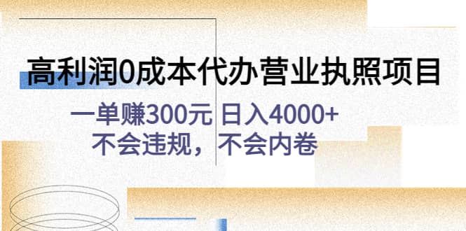 高利润0成本代办营业执照项目：不会违规，不会内卷凯哥轻创网-网创项目资源站-副业项目-创业项目-搞钱项目凯哥轻创网