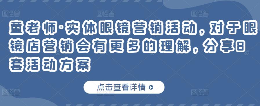 实体眼镜营销活动，对于眼镜店营销会有更多的理解，分享8套活动方案凯哥轻创网-网创项目资源站-副业项目-创业项目-搞钱项目凯哥轻创网