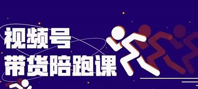 盗坤视频号带货训练营，从0到1实现视频号带货的选品、运营、变现以及货源等 价值4980元凯哥轻创网-网创项目资源站-副业项目-创业项目-搞钱项目凯哥轻创网