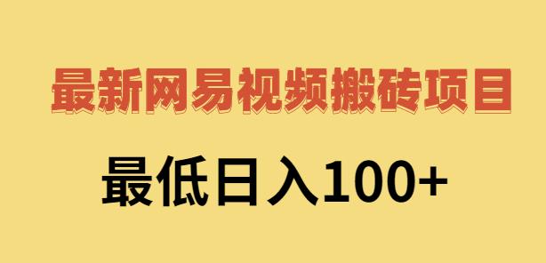 2022网易视频搬砖赚钱，日收益120（视频教程+文档）凯哥轻创网-网创项目资源站-副业项目-创业项目-搞钱项目凯哥轻创网
