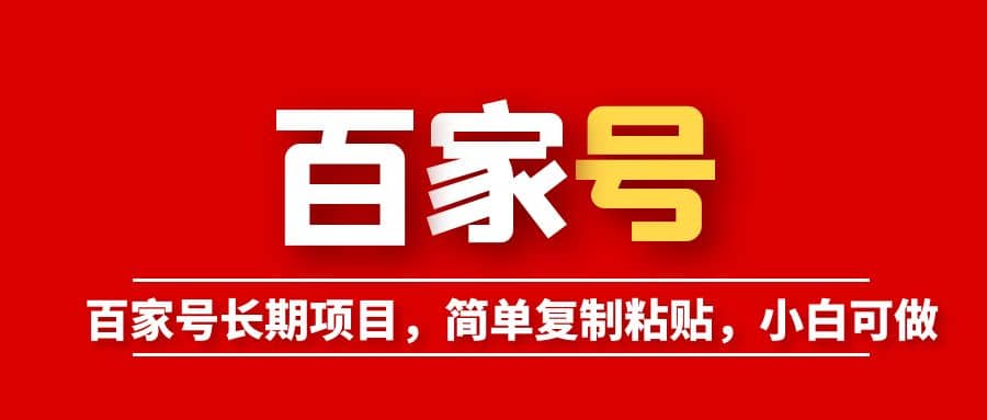 百家号长期项目，简单复制粘贴，小白可做凯哥轻创网-网创项目资源站-副业项目-创业项目-搞钱项目凯哥轻创网