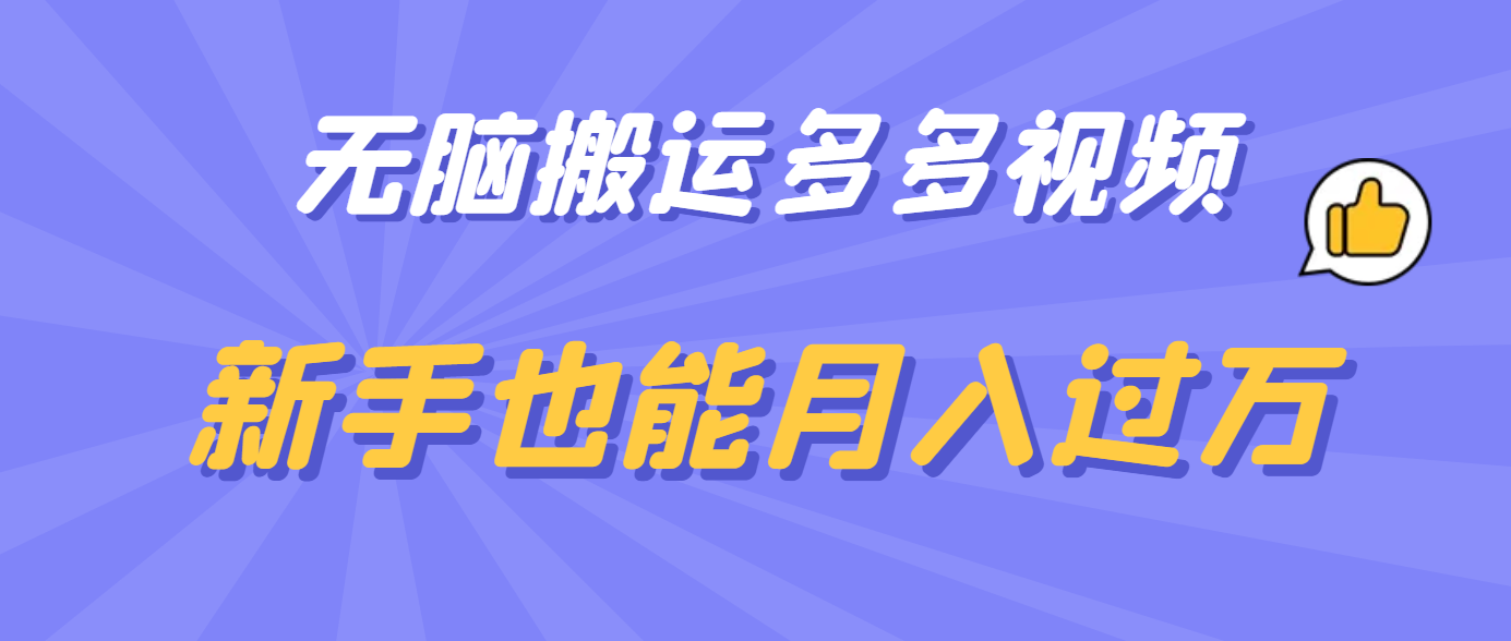 无脑搬运多多视频，新手也能月入过万凯哥轻创网-网创项目资源站-副业项目-创业项目-搞钱项目凯哥轻创网