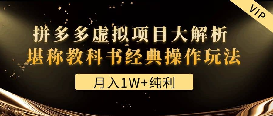 某付费文章《拼多多虚拟项目大解析 堪称教科书经典操作玩法》凯哥轻创网-网创项目资源站-副业项目-创业项目-搞钱项目凯哥轻创网