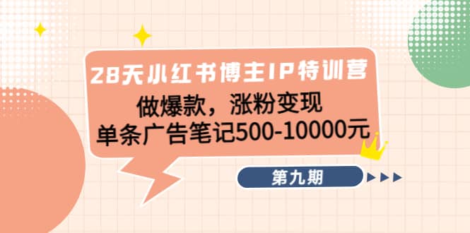 28天小红书博主IP特训营《第9期》凯哥轻创网-网创项目资源站-副业项目-创业项目-搞钱项目凯哥轻创网