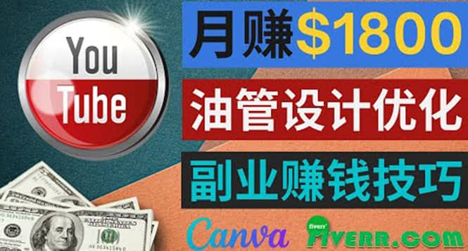 利用在线设计网站Canva，只需1到2个小时，月赚1800美元凯哥轻创网-网创项目资源站-副业项目-创业项目-搞钱项目凯哥轻创网