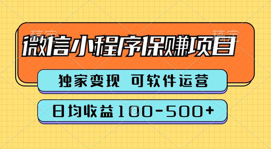 腾讯官方微信小程序保赚项目，日均收益100-500+凯哥轻创网-网创项目资源站-副业项目-创业项目-搞钱项目凯哥轻创网